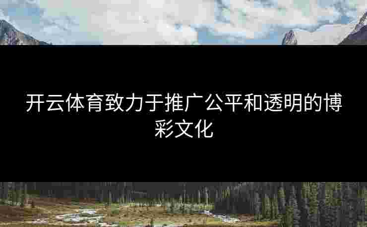 开云体育致力于推广公平和透明的博彩文化