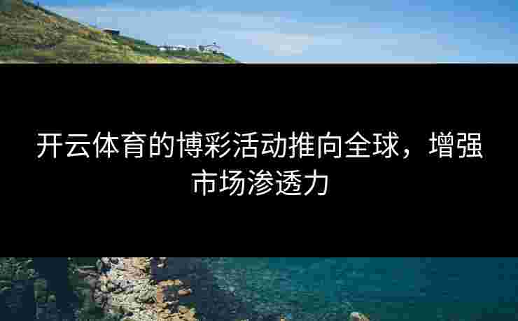 开云体育的博彩活动推向全球，增强市场渗透力