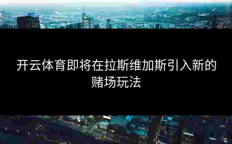 开云体育即将在拉斯维加斯引入新的赌场玩法