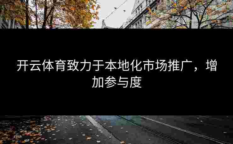 开云体育致力于本地化市场推广，增加参与度