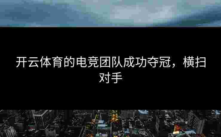 开云体育的电竞团队成功夺冠，横扫对手