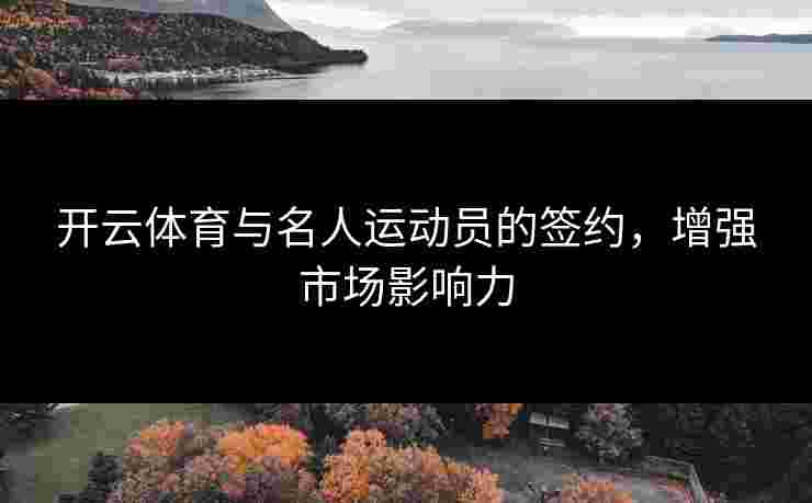 开云体育与名人运动员的签约，增强市场影响力