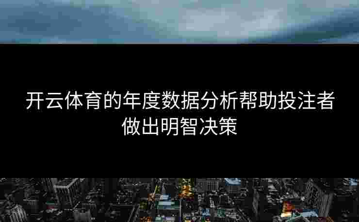 开云体育的年度数据分析帮助投注者做出明智决策