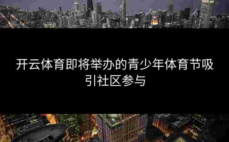 开云体育即将举办的青少年体育节吸引社区参与